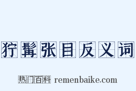 狞髯张目反义词是什么意思的图片